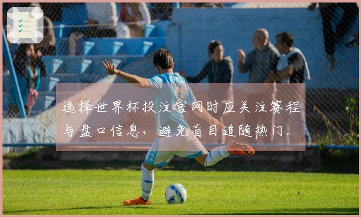 选择世界杯投注官网时应关注赛程与盘口信息，避免盲目追随热门。