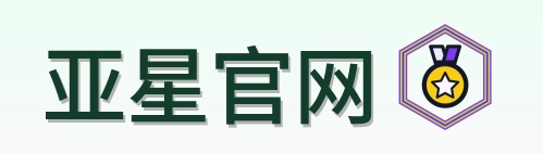 亚星官网 Logo
